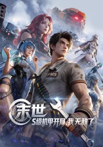 钢铁之翼